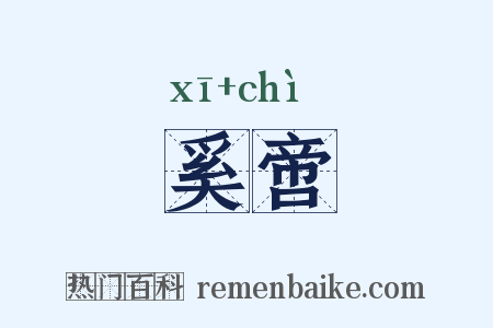 奚啻是什么意思的图片